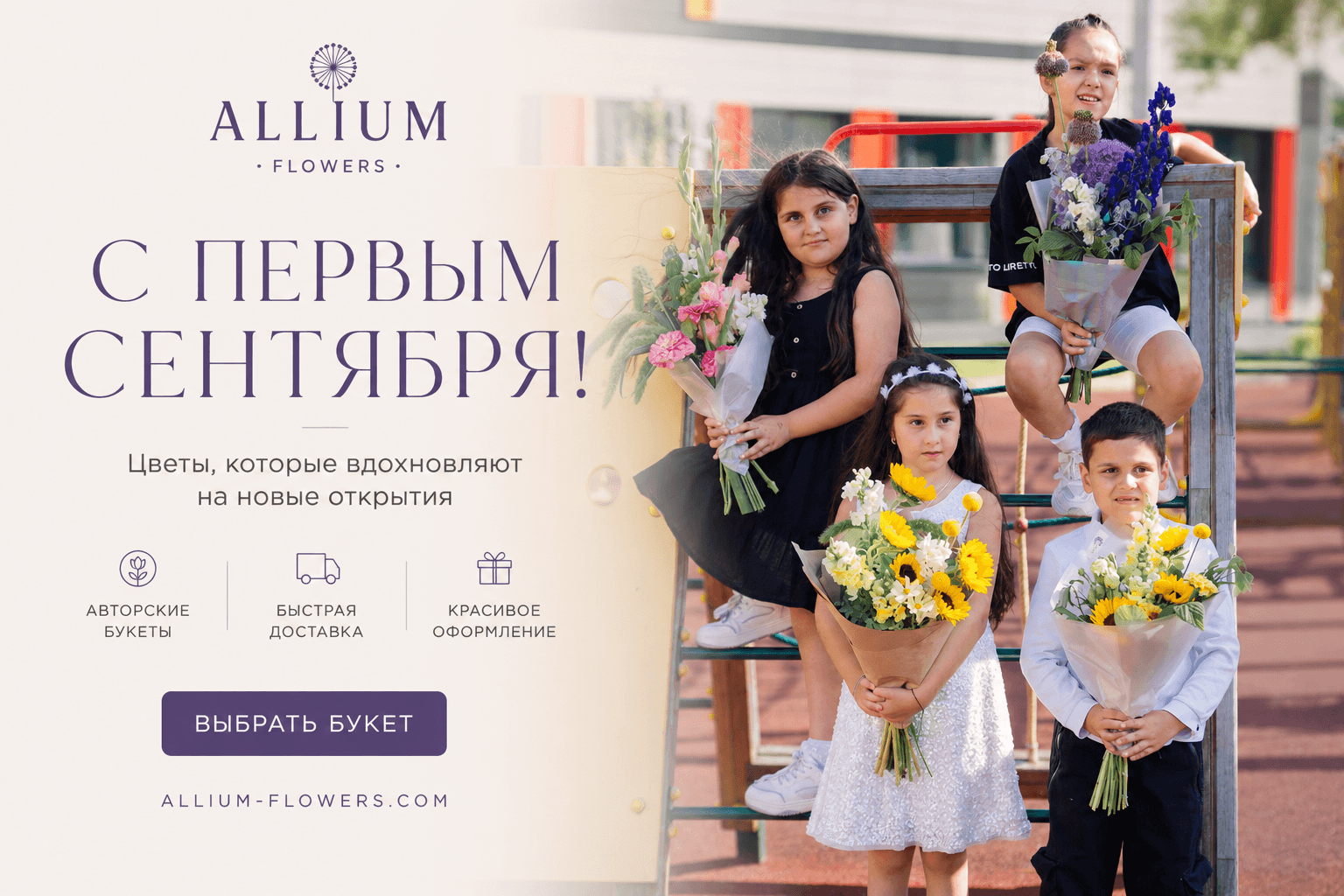 С первым сентября — букеты Allium Flowers для школьников